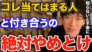 逃げて！この特徴に当てはまる人と付き合うとマジで不幸になります、付き合う前に見抜ける方法とそのポイントとは【DaiGo 恋愛 切り抜き】