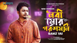 Nobi Mor Poroshmoni | Samz Vai | Bangla New Song | Samz Vai New Song 2023 | নবী মোর পরশমনি