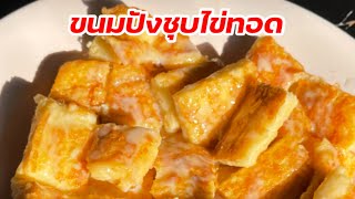 ทำง่ายมาก! ขนมปังชุบไข่ทอดไว้กินกับกาแฟยามเช้า | ครัวแม่หงษ์