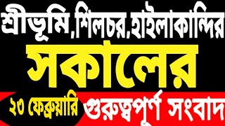 জেলে মাহবুবুল | ২৫ হাজার টাকা করে | হিমন্তের ঘোষণা | শীত বিদায় চিন্তা | ৫ দিন পর | India v Pakistan