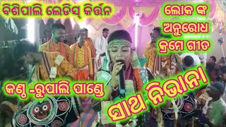 ସାଥ ନିଭାନା ! କଣ୍ଠ -ରୁପାଲି ପାଣ୍ଡେ! ବିଶିପାଲି ଲେଡିସ୍ କିର୍ତ୍ତନ ସ୍ଥାନ -ଲୁହାଖଣ୍ଡୀ। !