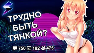 [ДВАЧ] ТРУДНО ЛИ БЫТЬ ТЯН?