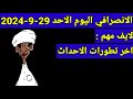 الانصرافي اليوم الاحد 29-9-2024