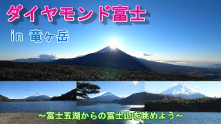 【竜ヶ岳】ダイヤモンド富士＆富士五湖から望む富士山