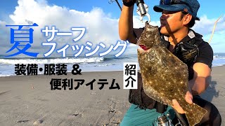 【夏のサーフ】快適な釣りスタイル！おすすめ装備・服装・アイテム紹介【2023】