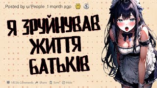 Як Ви ЗРУЙНУВАЛИ Життя Іншої Людини? | Реддіт українською