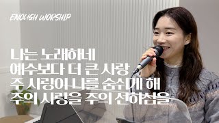 나는 노래하네 + 예수보다 더 큰 사랑 + 주 사랑이 나를 숨쉬게 해 + 주의 사랑을 주의 선하심을 | 이너프워십 주일찬양 | 25.02.09