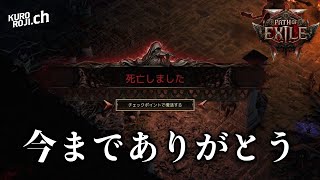 【激戦の記録】もう限界です。くろろじのPoE2日記17日目③～黒き顎編～【パスオブエグザイル2実況】【デッドアイ/レンジャー/初心者】