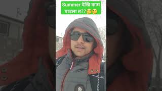 क्यानडामा काम कहिले पाउछ त??#canada #studentlife #struggle #internationalstudentsincanada