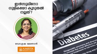 പ്രമേഹം: ഇൻസുലിനോ ഗുളികയോ കൂടുതൽ നല്ലത് ? | Diabetes: Insulin vs. Pills - Dr. Usha Menon