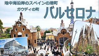 【クルーズ編】バルセロナ、スペイン最大の港町・ガウディの町 ー Barcelona day in cruise