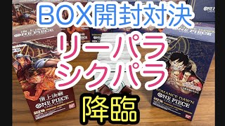 【ワンピースカード】リーパラ、シクパラ降臨！BOX開封対決！