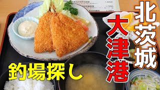 【釣場】大津港　漁協直営市場食堂　アジフライ定食