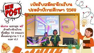 เปิดรับสมัครนักเรียนประจำปีการศึกษา2568