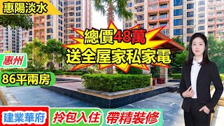 惠州惠陽淡水中心區 | 86平總價48萬 | 帶全屋家私家電 | 拎包入住 | #臨深樓盤 #惠州房產#低首付 #低首期買樓 #新房 #現房 #精裝修 #深圳樓盤