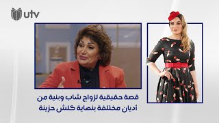 قصة حقيقية لزواج شاب وبنية من أديان مختلفة ونهاية حزينة كلش.. ترويها الفنانة فوزية حسن