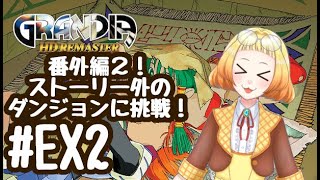 【ゲーム配信】GRANDIA HDリマスター#EX2 もうひとつの追加ダンジョン！がんばってみようね　#雑談配信 #ゲーム配信