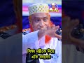 শিক্ষা মন্ত্রীকে নিয়ে একি বললেন মাওলানা বজলুর রশিদ !! #ওয়াজ #বজলুর