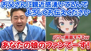 スバルのお父さんに”あなたの娘のファン”だと公言するホロライブおじさんｗ【ホロライブ切り抜き/大空スバル】