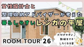 【ルームツアー】女性設計士と整理収納アドバイザーが考えた平屋～片付けやすい！暮らしやすい！動線をマネしたくなるお家～（23.5坪）