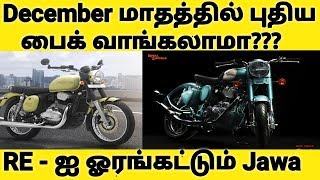 December மாதத்தில் புதிய பைக் வாங்குவது நல்லதா?? கெட்டதா?? | Royal Enfield Vs Jawa Motorcycles