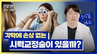 각막 손상이 적은 시력교정술은 렌즈삽입술👁️