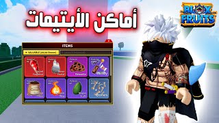 بلوكس فروت أماكن كل ايتيمات التحديث الجديد ببلوكس فروت 🔥 روبلوكس Roblox Blox Fruits