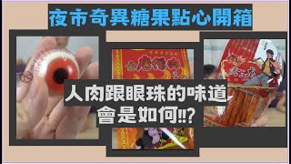 台中夜市詭異點心糖果開箱-眼珠跟人肉好吃嗎?