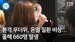 본격 무더위, 온열 질환 비상...올해 660명 발생 / YTN 사이언스