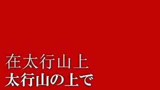 在太行山上【太行山の上で】