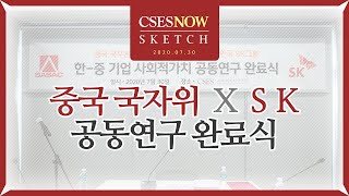 [CSES NOW｜SKETCH] SK-중국 국유자산감독관리위원회 간 기업 사회적 가치 연구 완료식