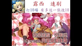 [神魔之塔][紀錄] 0214~0223 情人節任務 牧師大意的情信郵差 位有緣人送上祝福 露西速刷