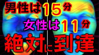 削除される前に試してください！男性は15分女性は11分「絶対に到達」お見逃しなく！