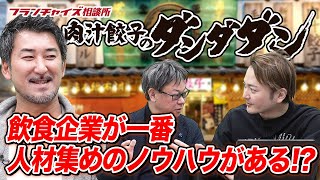 時給が昔の倍になった！飲食業界の人材集めはめちゃくちゃ大変！？｜フランチャイズ相談所 vol.1745