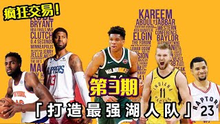 【布鲁】从NBA挑选15个球员！组建一支最强湖人第三期！NBA2K21王朝模式！