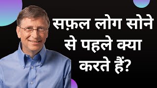 सफल लोग रात को सोने से पहले क्या करते हैं? / What successful people do before sleeping? Motivation