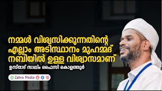 കബർ ജീവിതം നമ്മൾ വിശ്വസിക്കുന്നതിന് നബി തങ്ങൾ പറഞ്ഞു എന്നതാണ് കാരണം  #salimfaizykolathur