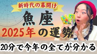 ご褒美の年！そして飛躍【魚座2025年の運勢】最高潮の自分の完成！表へ出るとブレイクの予感…！！