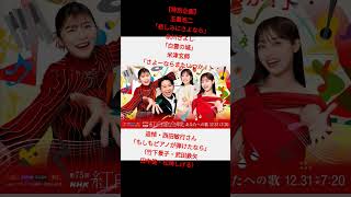 2024年12月23日 第75回NHK紅白歌合戦