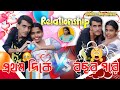 Relationship  - প্রথম দিকে VS বছর পরে  || Comedy Time Present || Bangla Comedy ||