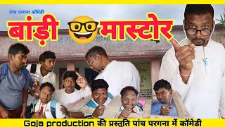 बांड़ी 🤓 मास्टोर l GOJA📌 PRODUCTION l पांचपरगणिया #comedy #funny #video