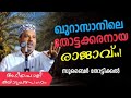 ഖുറാസയിലെ തോട്ടക്കാരനായ രാജാവ് subair thottikkal new kathaprasangam zubair master thottikkal