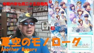 令和六年七月二十五日発売【夏空のモノローグ Another Memory（SWITCH）】 #パッケージゲーム を #サイトＤＥチェック