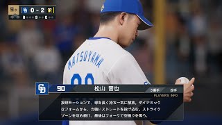 【プロスピ2024フィールドプレイ/NPB TheShow24】中日 90 松山晋也選手 Dragons Shinya Matsuyama