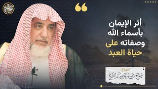 أثر الإيمان بأسماء الله وصفاته على حياة العبد | الشيخ صالح آل الشيخ