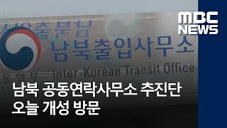 남북 공동연락사무소 추진단 오늘 개성 방문