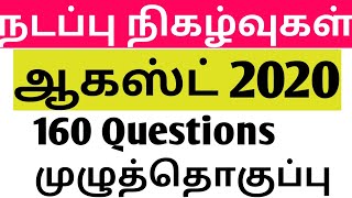 TNPSC நடப்பு நிகழ்வுகள் ஆகஸ்டு 2020 (160 Questions) FREE ONLINE TEST இது போதும்#மின்னல்வேககணிதம்