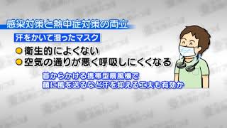 熱中症予防　マスク着用の注意点