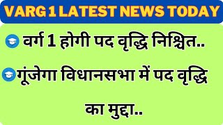 वर्ग एक होगी पद वृद्धि निश्चित गूंजेगा विधानसभा में पद वृद्धि का मुद्दा varg 1 latest news to #varg1