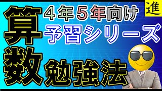 [中学受験]予習シリーズを使った算数の勉強法【ラジオ動画】